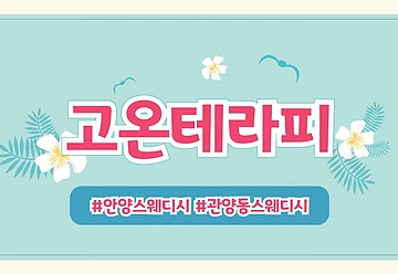 안양 관양동 평촌역 고온테라피 스웨디시 마사지 - 마캉스