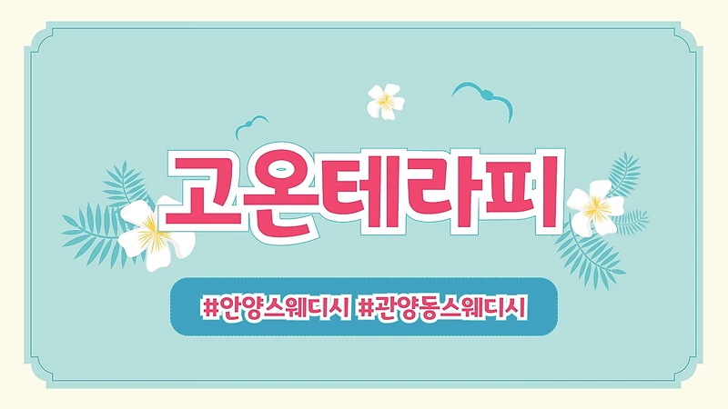 안양 관양동 평촌역 고온테라피 스웨디시 마사지 - 마캉스