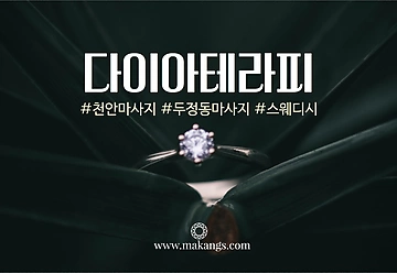 천안 두정동 두정역 다이아스웨디시 스웨디시 마사지 - 마캉스