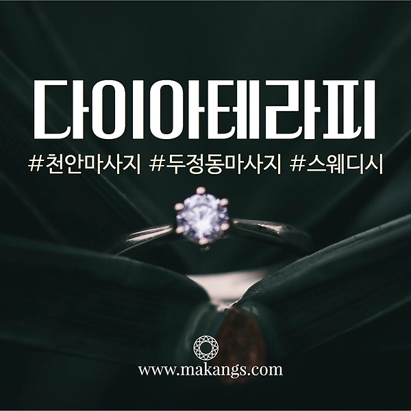 천안 두정동 두정역 다이아스웨디시 스웨디시 마사지 - 마캉스