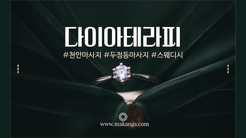 천안 두정동 두정역 다이아스웨디시 스웨디시 마사지 - 마캉스