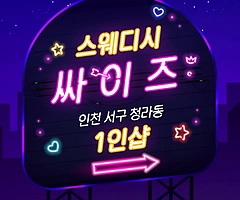 인천 청라동 1인샵 싸이즈 스웨디시마사지 - 마캉스