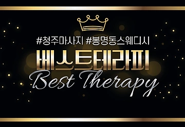 청주 봉명동 월명공원사거리 베스트테라피 스웨디시 마사지 - 마캉스