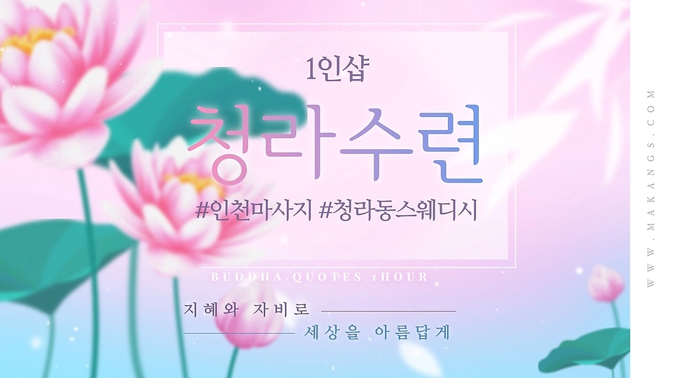 1인샵 청라수련