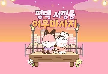 평택 서정동 여우마사지 아로마 마사지 - 마캉스