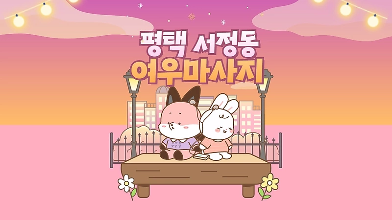 평택 서정동 여우마사지 아로마 마사지 - 마캉스