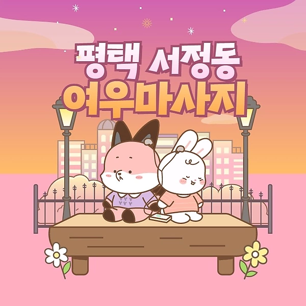 평택 서정동 여우마사지 아로마 마사지 - 마캉스
