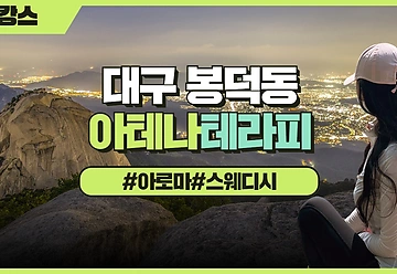대구 봉덕동 아테나테라피 스웨디시마사지  - 마캉스