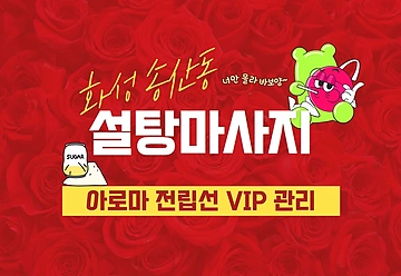 화성 송산동 설탕마사지 아로마 마사지 - 마캉스