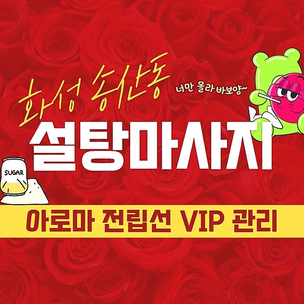 화성 송산동 설탕마사지 아로마 마사지 - 마캉스
