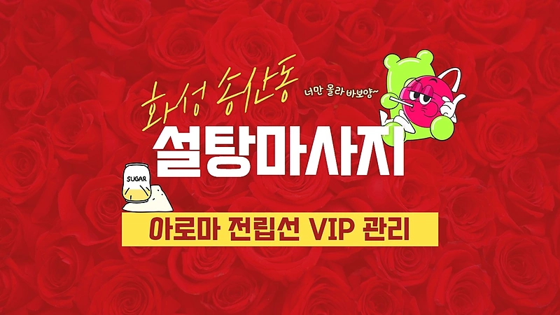 화성 송산동 설탕마사지 아로마 마사지 - 마캉스