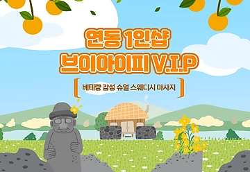 제주 연동 1인샵 VIP (브이아이피) 스웨디시 마사지 - 마캉스