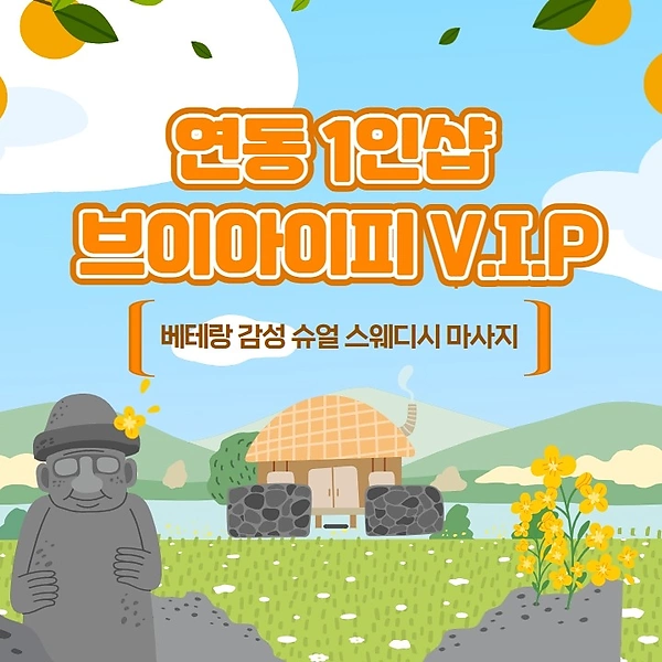 제주 연동 1인샵 VIP (브이아이피) 스웨디시 마사지 - 마캉스