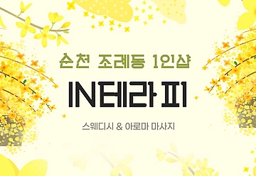 순천 조례동 1인샵 IN테라피 스웨디시 마사지 - 마캉스