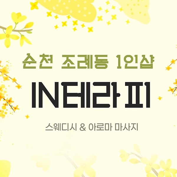 순천 조례동 1인샵 IN테라피 스웨디시 마사지 - 마캉스
