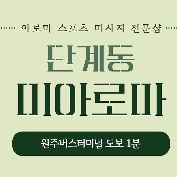 원주 단계동 미아로마 아로마 스포츠 마사지 - 마캉스