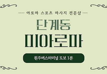 원주 단계동 미아로마 아로마 스포츠 마사지 - 마캉스