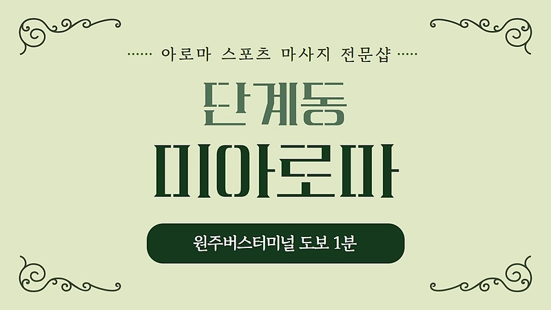 원주 단계동 미아로마 아로마 스포츠 마사지 - 마캉스