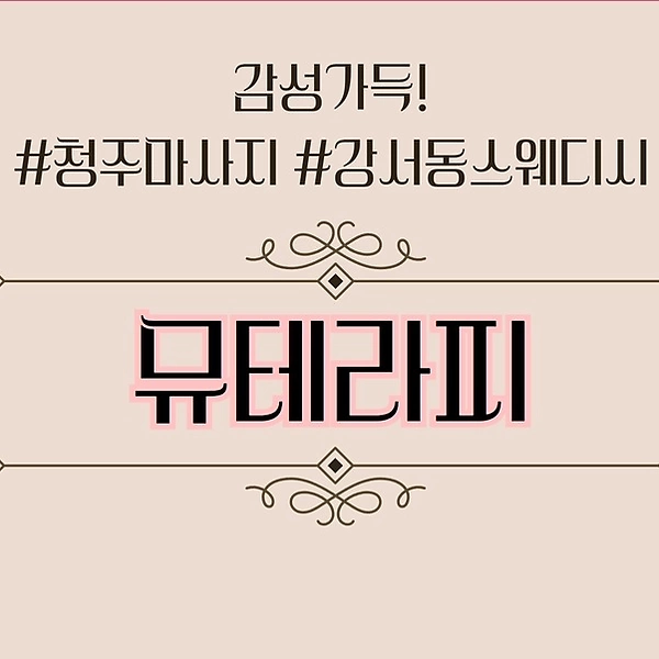 청주 강서동 뮤테라피 스웨디시 마사지 - 마캉스