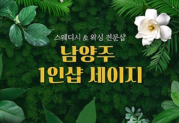 남양주 호평동 평내호평역 1인샵 세이지 스웨디시 마사지 왁싱 - 마캉스