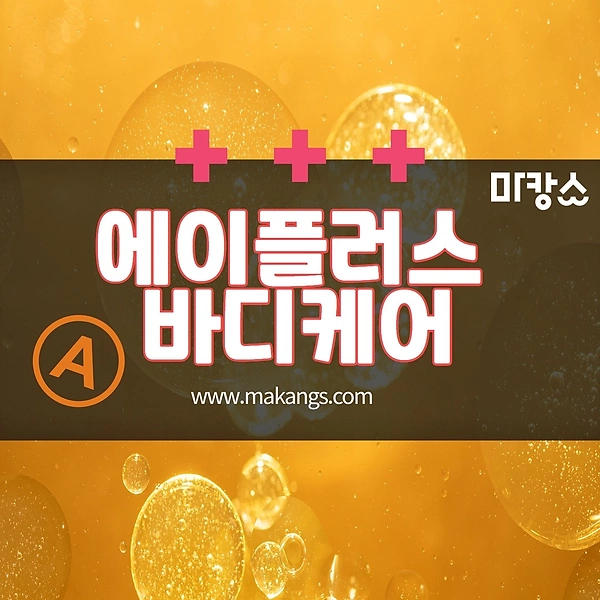평택시 비전동 소사벌 에이플러스바디케어 스웨디시마사지 - 마캉스