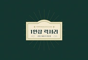 청주 가경동 1인샵 럭셔리 스웨디시 마사지 - 마캉스