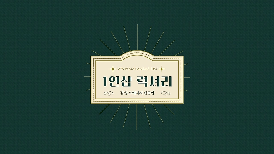 1인샵 럭셔리
