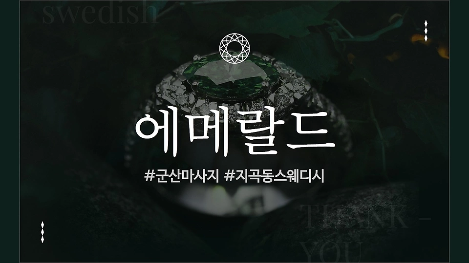 에메랄드