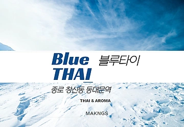 종로 창신동 동대문역 블루타이 타이마사지 - 마캉스