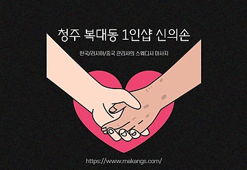 청주 복대동 1인샵 신의손 스웨디시 마사지 - 마캉스
