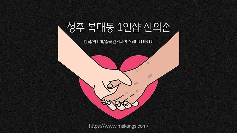 청주 복대동 1인샵 신의손 스웨디시 마사지 - 마캉스