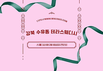 강북 수유동 테라스웨디시 스웨디시 아로마 마사지 - 마캉스