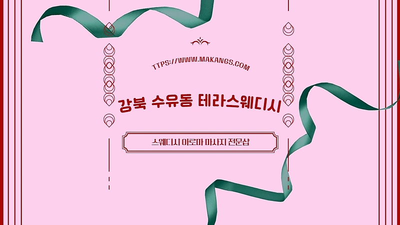 강북 수유동 테라스웨디시 스웨디시 아로마 마사지 - 마캉스