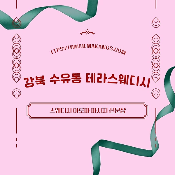 강북 수유동 테라스웨디시 스웨디시 아로마 마사지 - 마캉스