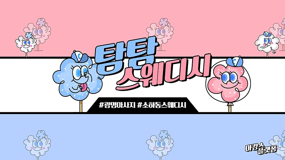 탐탐스웨디시