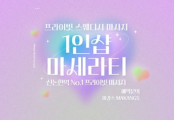 강남 논현동 신논현역 1인샵 마세라티 스웨디시 마사지 - 마캉스
