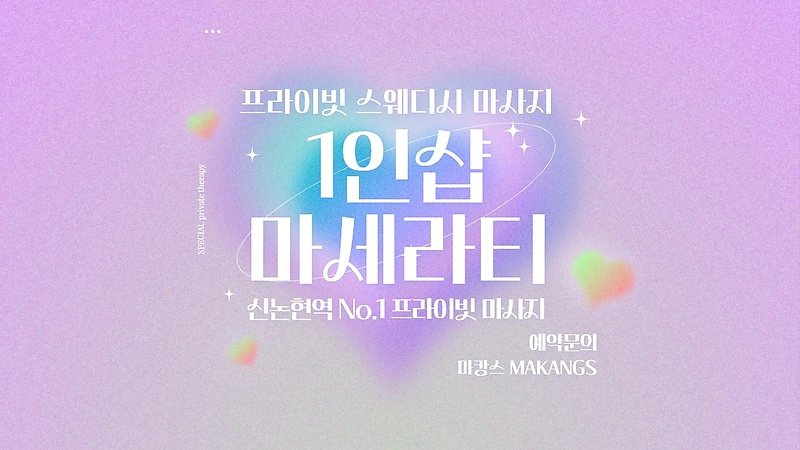 강남 논현동 신논현역 1인샵 마세라티 스웨디시 마사지 - 마캉스