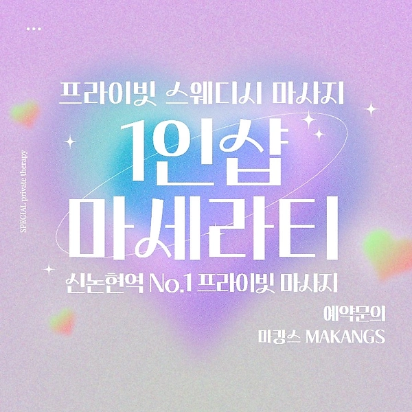강남 논현동 신논현역 1인샵 마세라티 스웨디시 마사지 - 마캉스