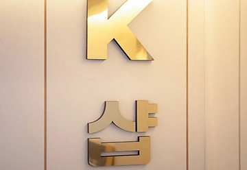 영등포 영등포동 영등포역 케이샵 스웨디시 아로마 마사지 - 마캉스