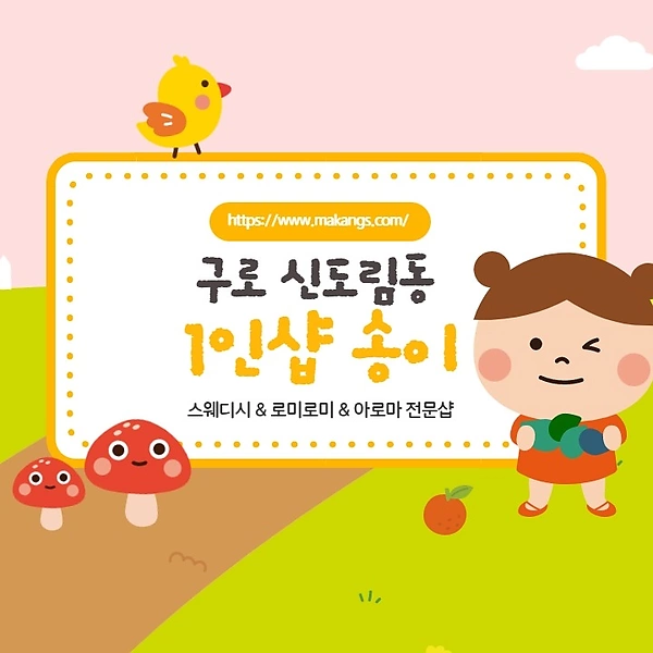 구로 신도림동 신도림역 1인샵 송이 스웨디시 아로마 마사지 - 마캉스
