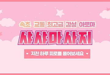 속초 교동 샤샤마사지 감성 아로마 관리 - 마캉스