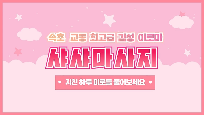 속초 교동 샤샤마사지 감성 아로마 관리 - 마캉스