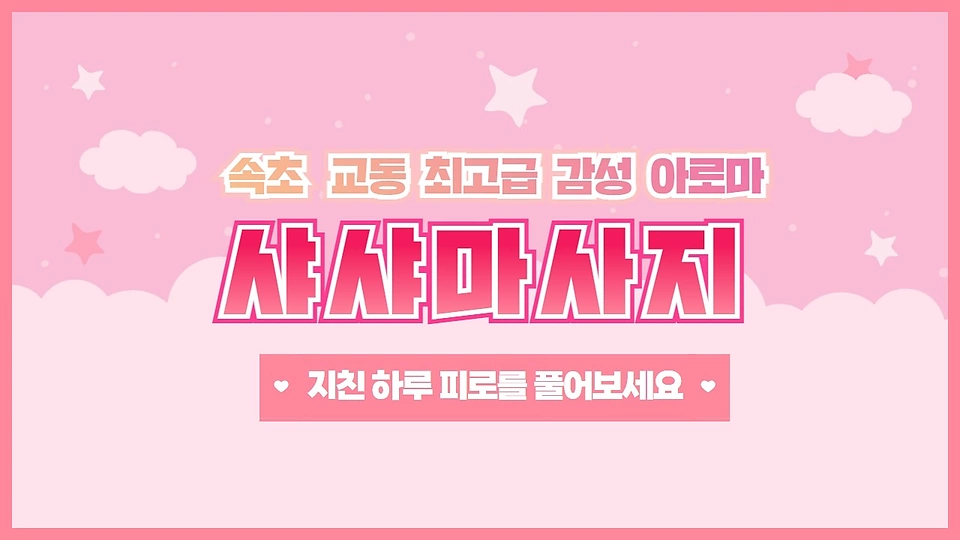 샤샤마사지
