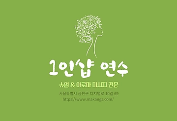 금천 가산동 가산디지털단지역 1인샵 연수 슈얼 아로마 마사지 - 마캉스