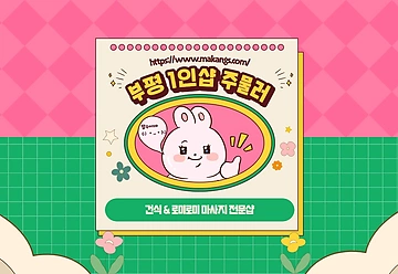 인천 부평동 부평구청역 1인샵 주물러 로미로미 마사지 - 마캉스