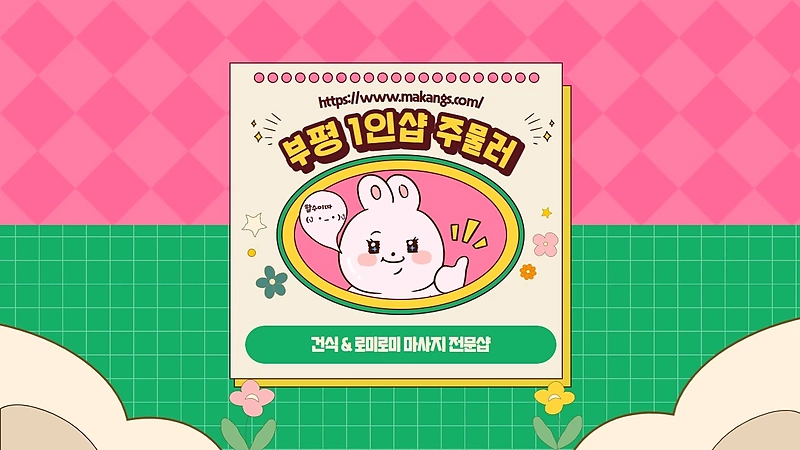 인천 부평동 부평구청역 1인샵 주물러 로미로미 마사지 - 마캉스