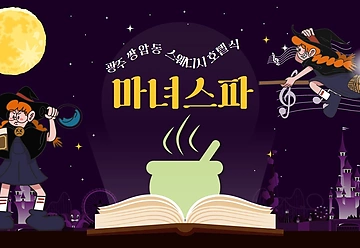 광주 쌍암동 마녀스파 스웨디시 호텔식 마사지 - 마캉스