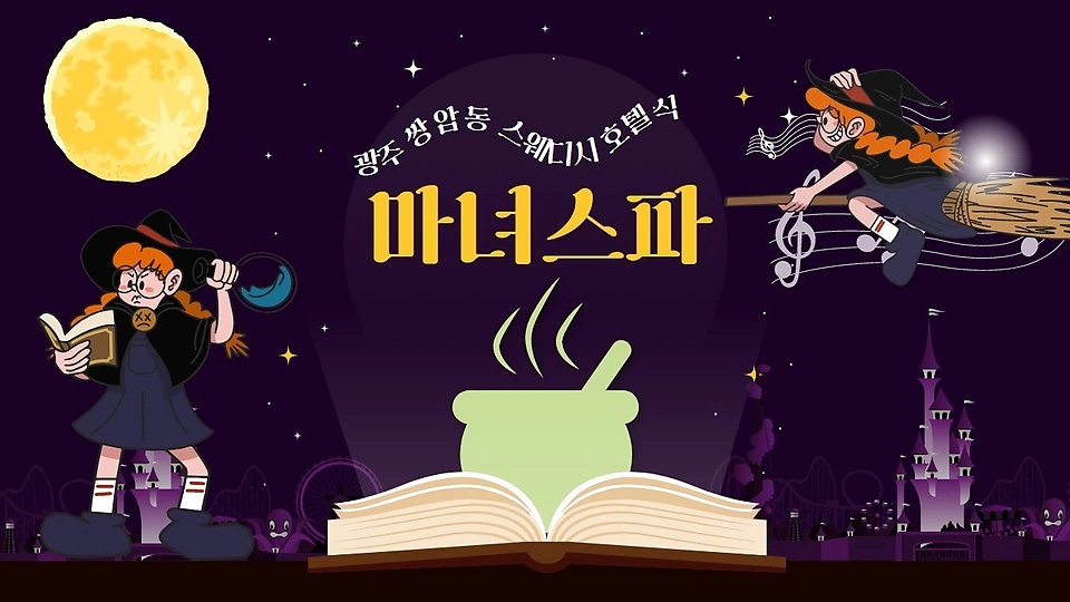 쌍암동 마사지 마녀스파01