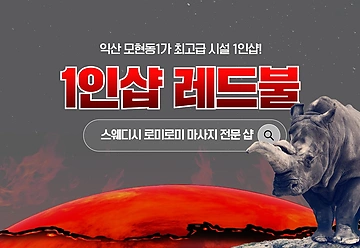 익산 모현동 1인샵 레드불스웨디시 감성 스웨디시 마사지 - 마캉스