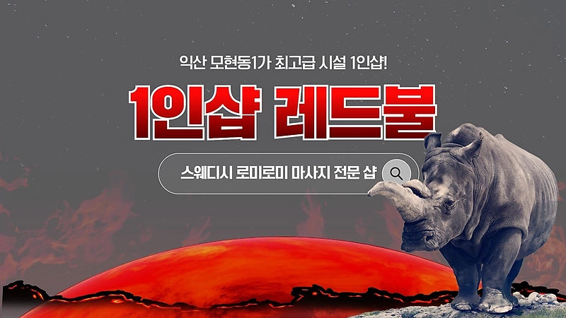 익산 모현동 1인샵 레드불스웨디시 감성 스웨디시 마사지 - 마캉스